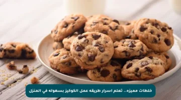 خلطات مميزة.. تعلم أسرار طريقة عمل الكوكيز بسهولة في المنزل